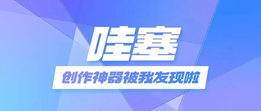 AI智能图文创作